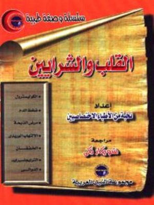 cover image of القلب والشرايين